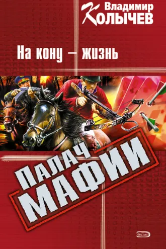 Обложка книги «На кону – жизнь»