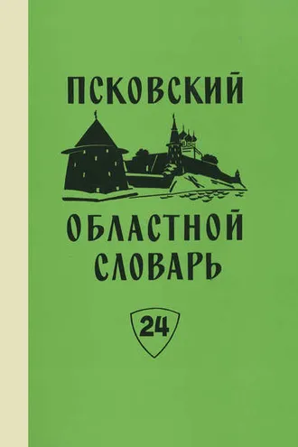 Обложка книги «Псковский областной словарь с историческими данными. Выпуск 24. Отвешать – Падара»