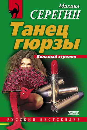 Обложка книги «Танец гюрзы»