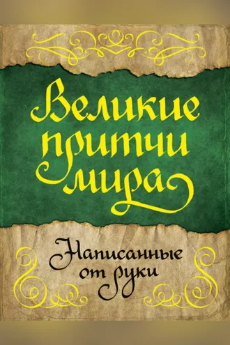 Обложка книги «Великие притчи мира, написанные от руки»