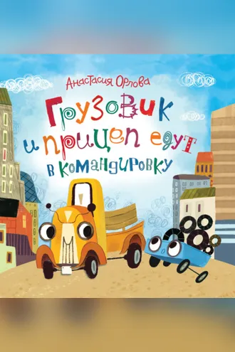 Обложка книги «Грузовик и прицеп едут в командировку»