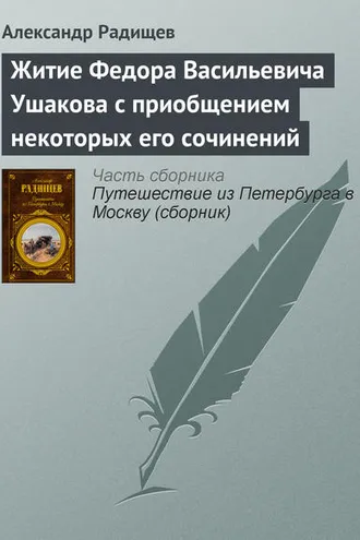 Обложка книги «Житие Федора Васильевича Ушакова с приобщением некоторых его сочинений»