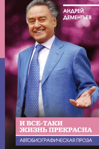 Обложка книги «И все-таки жизнь прекрасна»