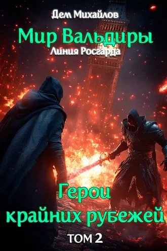 Обложка книги «Тернистый путь вниз»