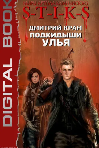 Обложка книги «S-T-I-K-S. Подкидыши Улья»