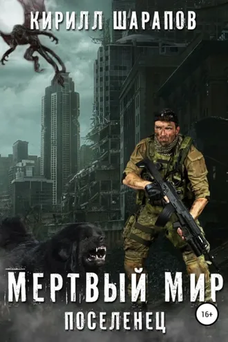 Обложка книги «Мертвый мир. Поселенец»