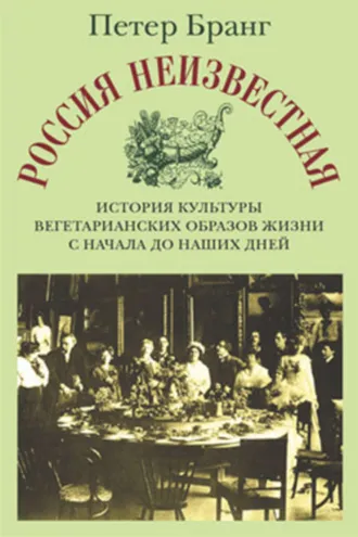 Обложка книги «Россия неизвестная: История культуры вегетарианских образов жизни с начала до наших дней»