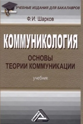 Обложка книги «Коммуникология: основы теории коммуникации»
