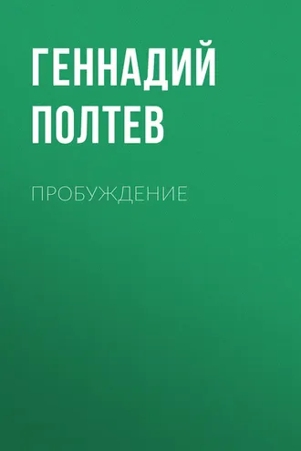 Обложка книги «Пробуждение»