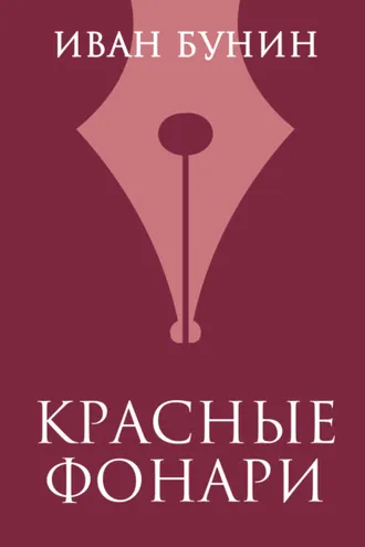 Обложка книги «Красные фонари»