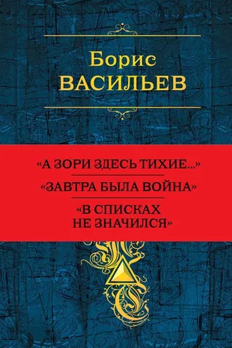 Обложка книги «Собрание повестей и рассказов в одном томе»