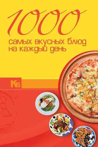 Обложка книги «1000 самых вкусных блюд на каждый день»