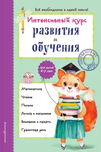 Обложка книги «Интенсивный курс развития и обучения для детей 6-7 лет»