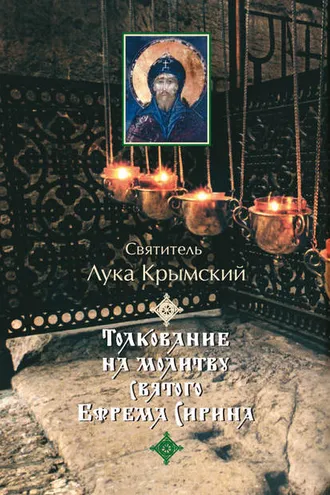 Обложка книги «Толкование на молитву святого Ефрема Сирина»