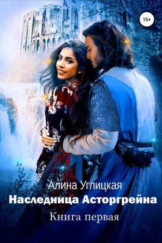 Обложка книги «Наследница Асторгрейна. Книга 1»