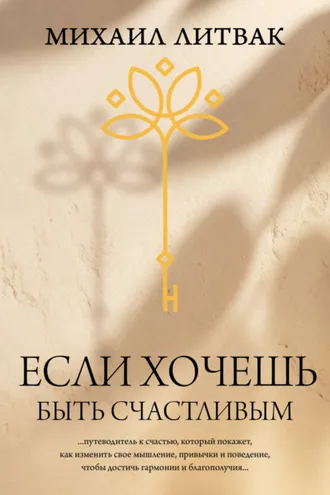 Обложка книги «Если хочешь быть счастливым»