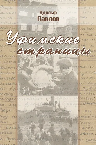 Обложка книги «Уфимские страницы»