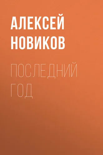 Обложка книги «Последний год»
