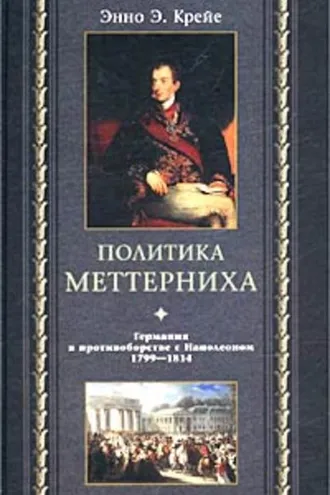 Обложка книги «Политика Меттерниха. Германия в противоборстве с Наполеоном. 1799–1814»