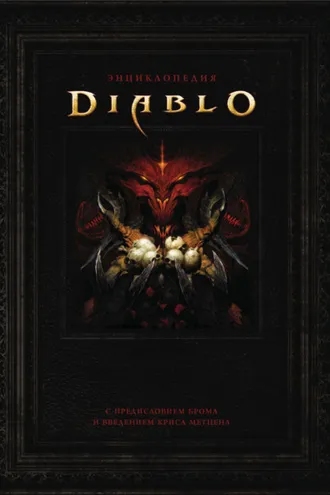 Обложка книги «Энциклопедия Diablo»