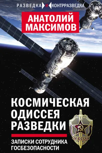 Обложка книги «Космическая одиссея разведчика. Записки сотрудника госбезопасности»