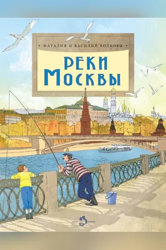Обложка книги «Реки Москвы»