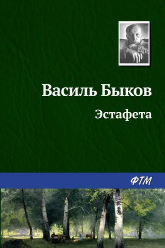 Обложка книги «Эстафета»
