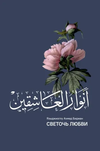 Обложка книги «Анваруль-ашикин (Светоч любви)»