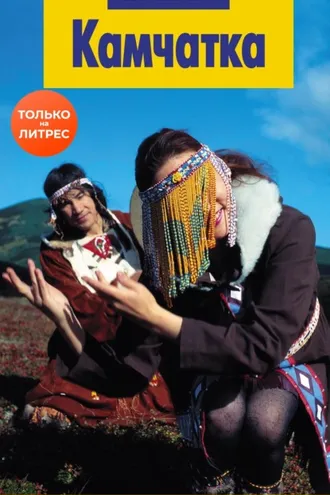 Обложка книги «Камчатка»