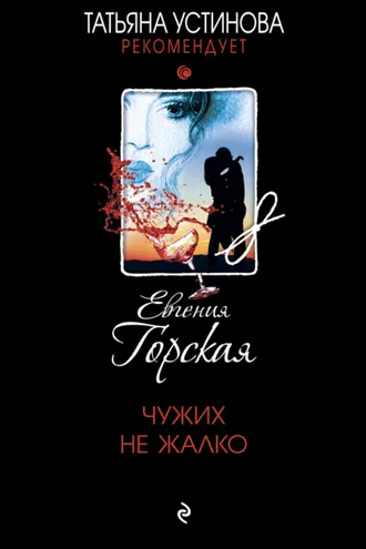 Обложка книги «Чужих не жалко»
