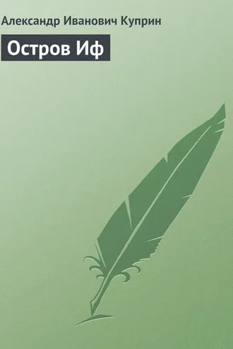 Обложка книги «Остров Иф»