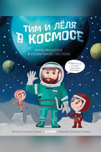 Обложка книги «Тим и Лёля в космосе. Приключения в Солнечной системе»