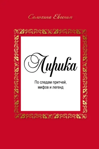 Обложка книги «Лирика. По следам притчей, мифов и легенд»