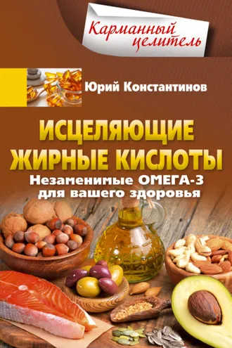 Обложка книги «Исцеляющие жирные кислоты. Незаменимые омега-3, -6, -9 для вашего здоровья»