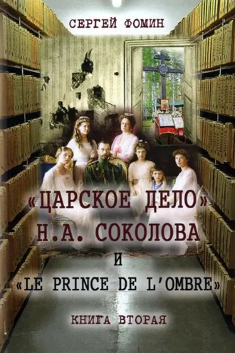 Обложка книги ««Царское дело» Н.А. Соколова и «Le prince de l'ombre». Книга 2»