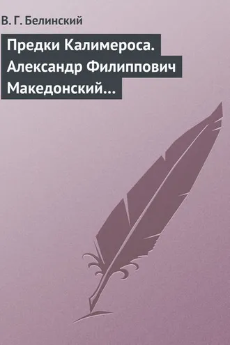 Обложка книги «Предки Калимероса. Александр Филиппович Македонский…»