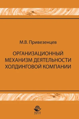 Обложка книги «Организационный механизм деятельности холдинговой компании: управление строительными проектами»