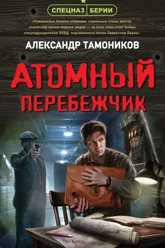 Обложка книги «Атомный перебежчик»