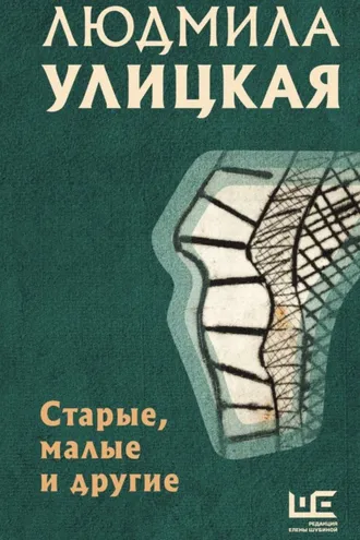 Обложка книги «Старые, малые и другие»