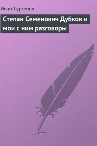 Обложка книги «Степан Семенович Дубков и мои с ним разговоры»