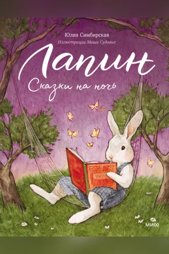 Обложка книги «Лапин. Сказки на ночь»
