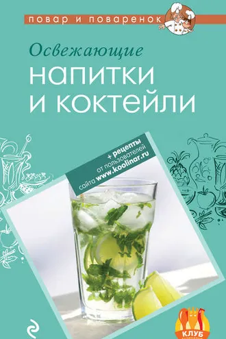 Обложка книги «Освежающие напитки и коктейли»
