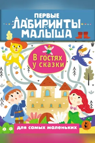 Обложка книги «В гостях у сказки»