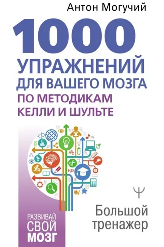 Обложка книги «1000 упражнений для вашего мозга по методикам Келли и Шульте. Большой тренажер»