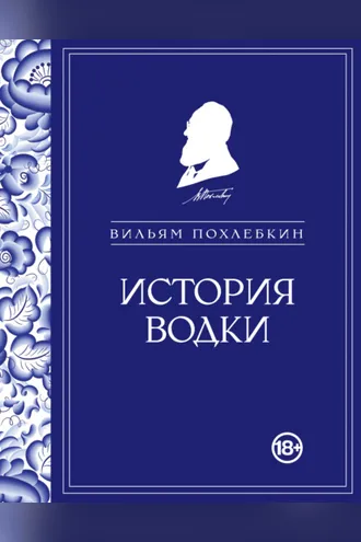 Обложка книги «История водки»