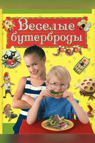 Обложка книги «Веселые бутерброды»