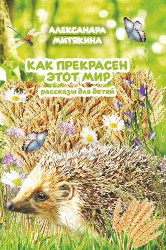 Обложка книги «Как прекрасен этот мир»