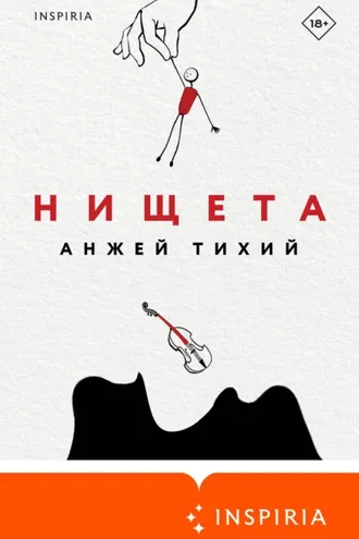 Обложка книги «Нищета»