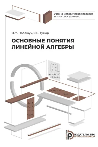 Обложка книги «Основные понятия линейной алгебры»
