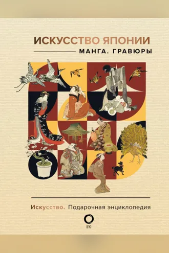 Обложка книги «Искусство Японии. Манга. Гравюры»